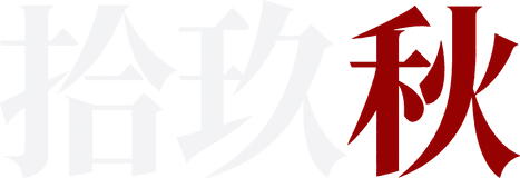 拾玖秋